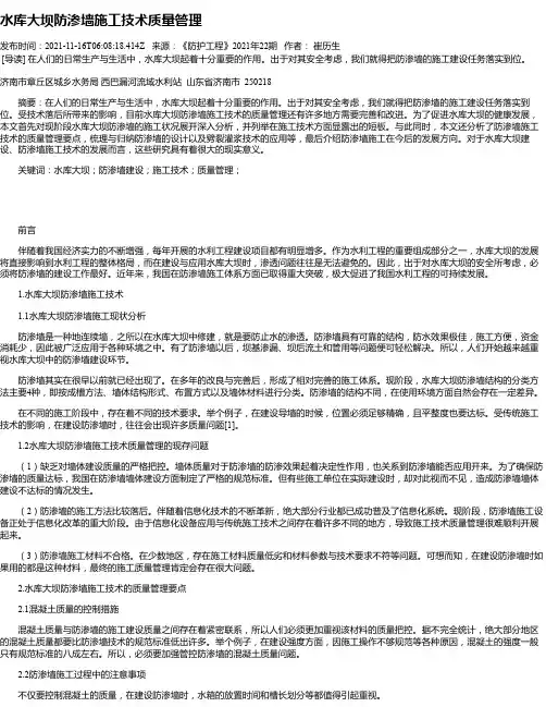 水库大坝防渗墙施工技术质量管理