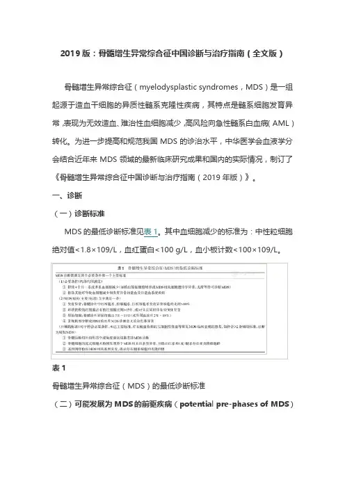 2019版：骨髓增生异常综合征中国诊断与治疗指南(全文版)