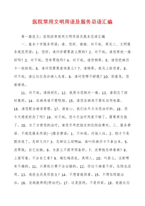 医院常用文明用语及服务忌语汇编