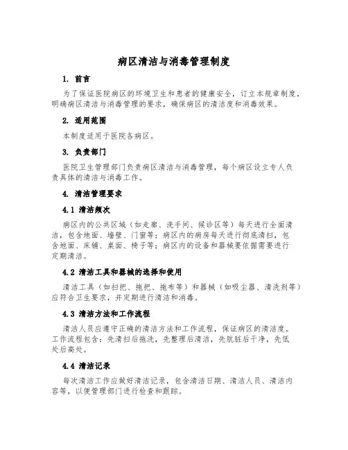 病区清洁与消毒管理制度