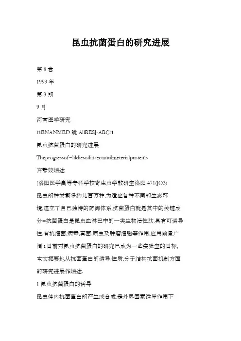 昆虫抗菌蛋白的研究进展