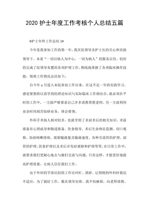 2020护士年度工作考核个人总结五篇