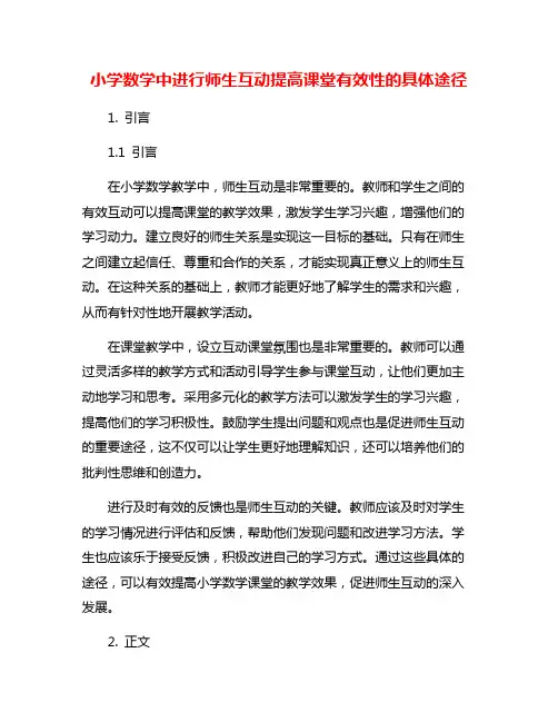 小学数学中进行师生互动提高课堂有效性的具体途径