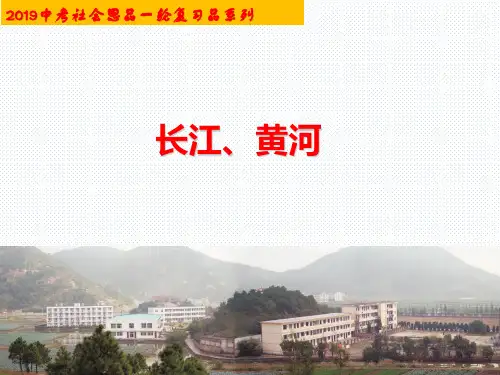 考点5  长江、黄河(复习课件)