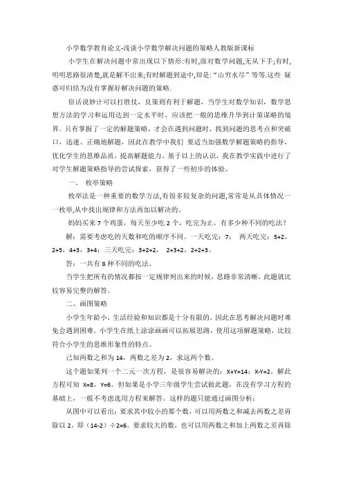 小学数学教育论文浅谈小学数学解决问题的策略_人教版新课标