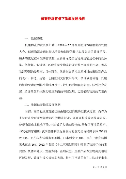 低碳经济背景下物流发展浅析
