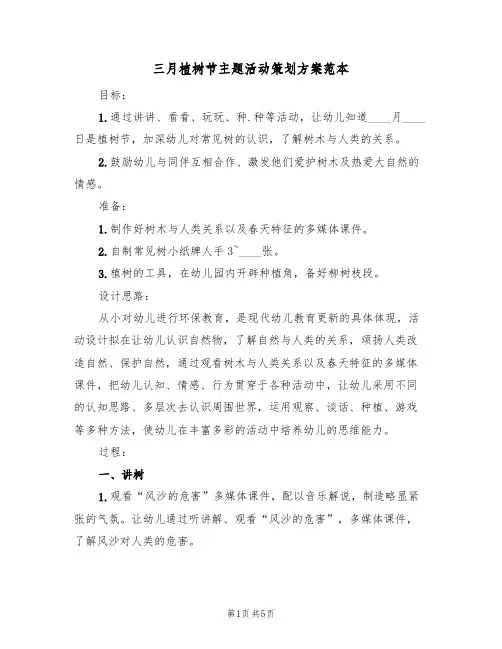 三月植树节主题活动策划方案范本(三篇)