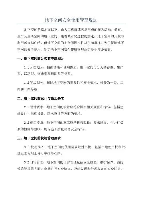 地下空间安全使用管理规定