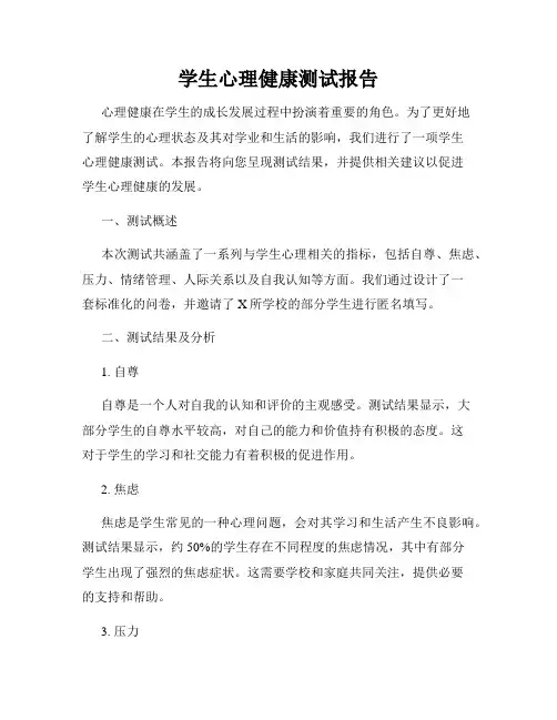 学生心理健康测试报告
