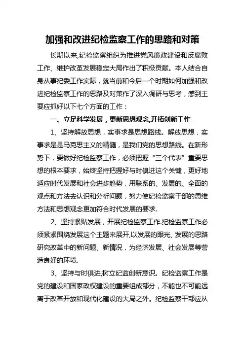 加强和改进纪检监察工作的思路和对策