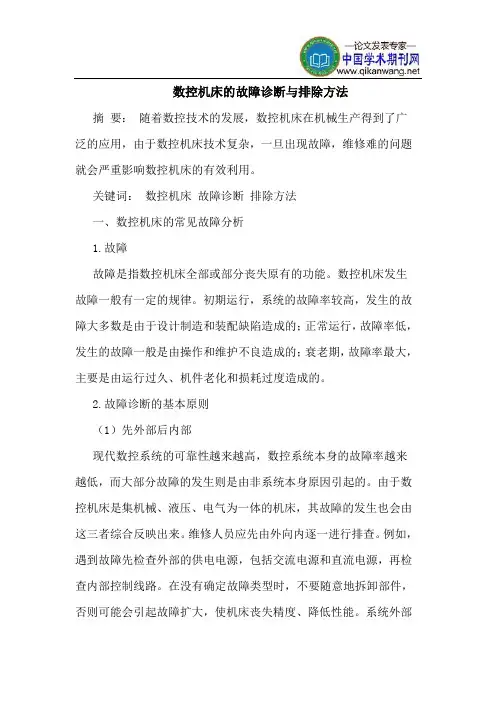 数控机床的故障诊断与排除方法