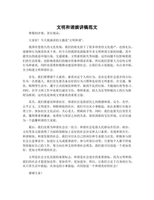 文明和谐演讲稿范文