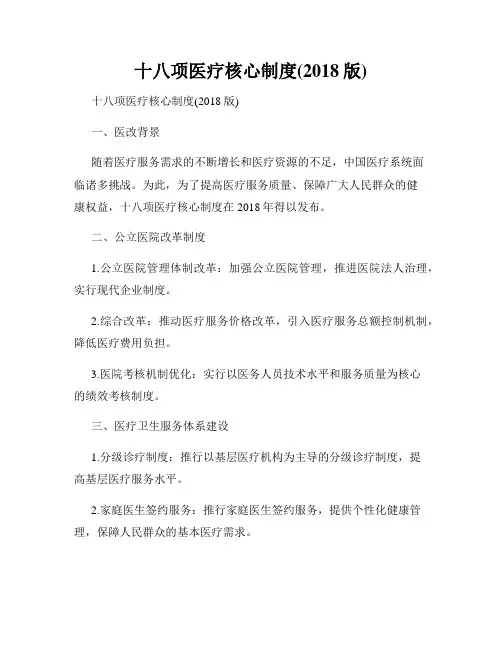 十八项医疗核心制度(2018版)