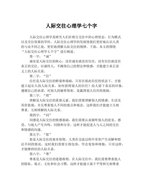 人际交往心理学七个字
