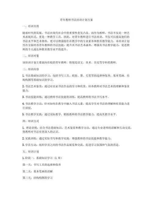 青年教师书法培训计划方案