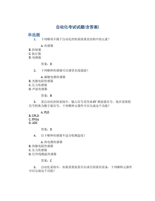自动化考试试题(含答案)