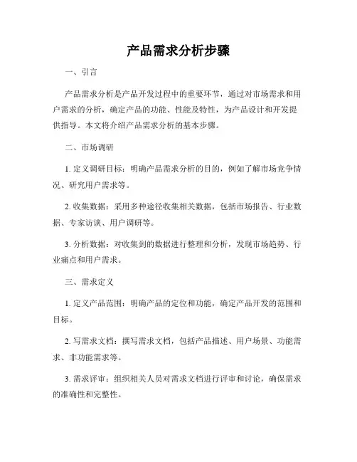 产品需求分析步骤