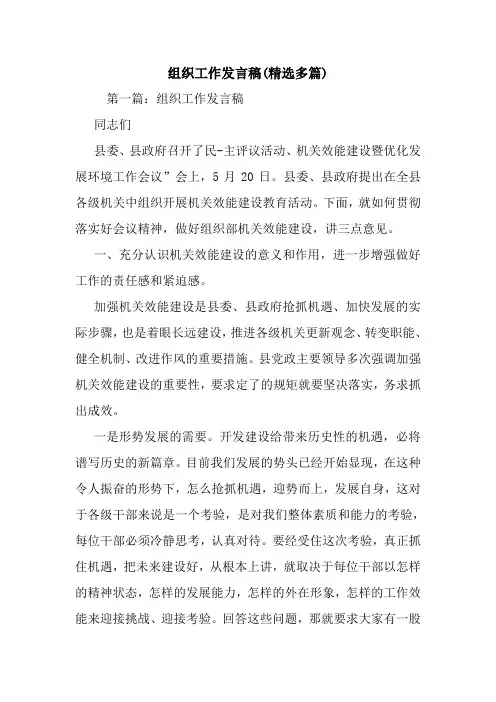 最新组织工作发言稿(精选多篇) 演讲 讲话 致辞