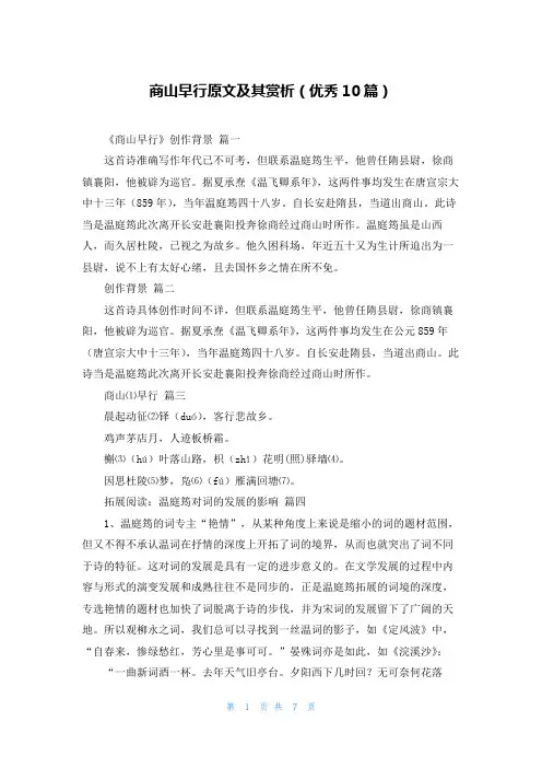 商山早行原文及其赏析(优秀10篇)