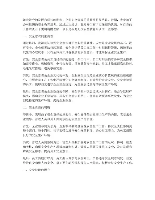 公司安全教育培训后感想