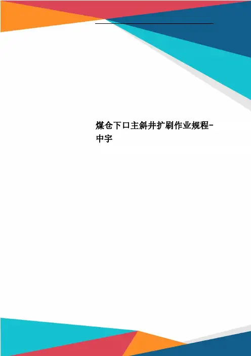 煤仓下口主斜井扩刷作业规程中宇