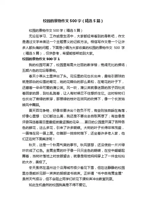 校园的景物作文500字（精选5篇）