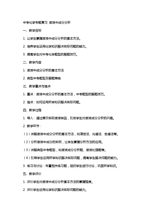 中考化学专题复习 废液中成分分析,教案