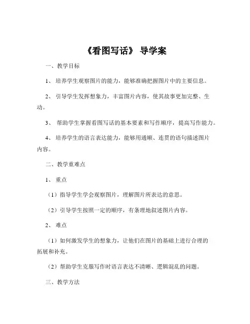 《看图写话》 导学案