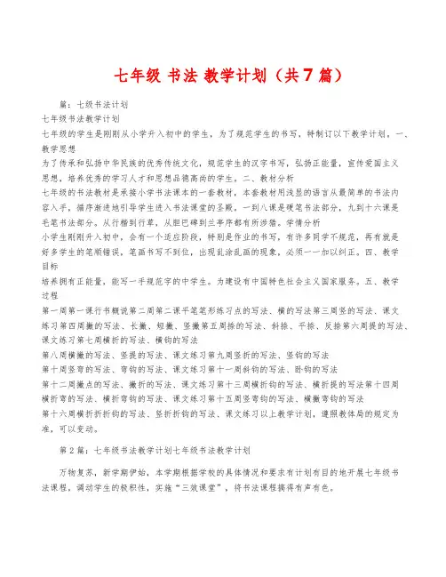 七年级 书法 教学计划(共7篇)