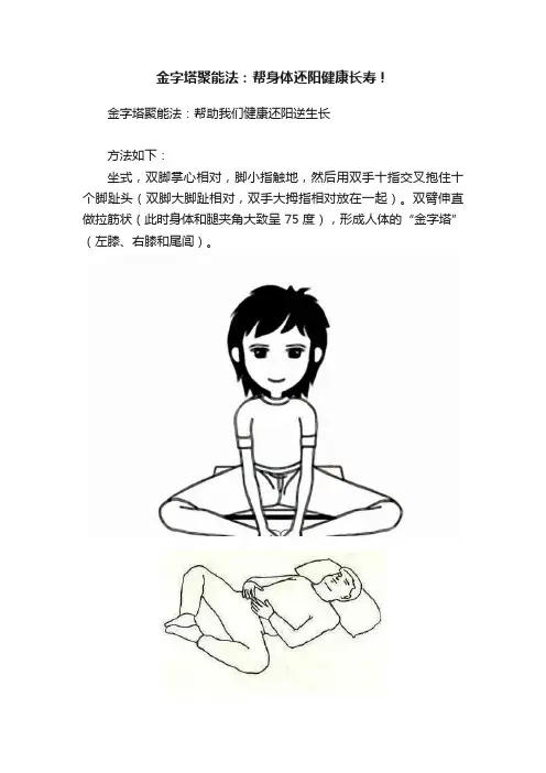金字塔聚能法：帮身体还阳健康长寿！