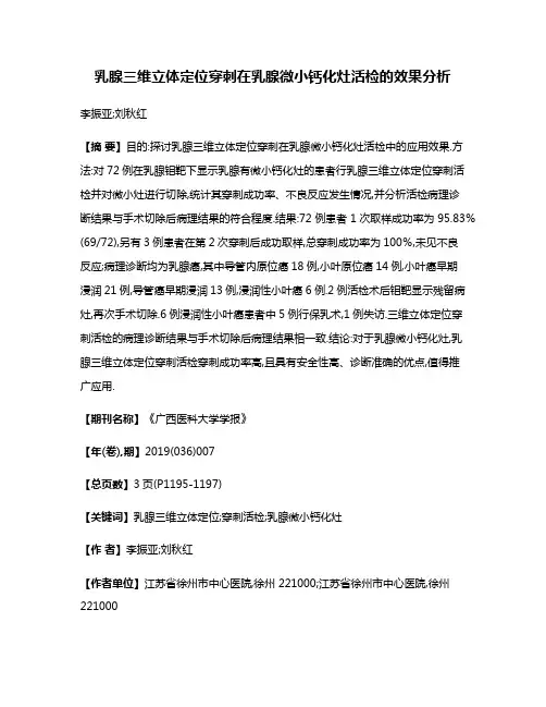 乳腺三维立体定位穿刺在乳腺微小钙化灶活检的效果分析