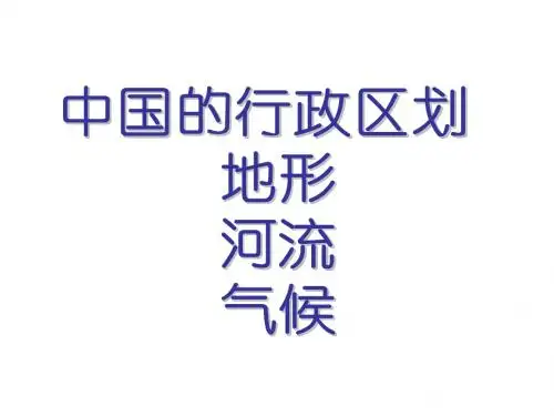 高考地理一轮复习课件：中国行政区划地形河流气候 (共31张PPT)
