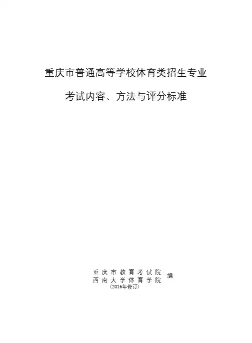 2017年(2016年修订版)重庆市体育高考新标准
