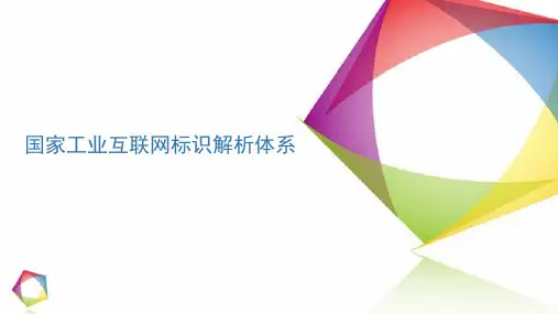 国家工业互联网标识解析体系(工业互联网整体架构和布局)