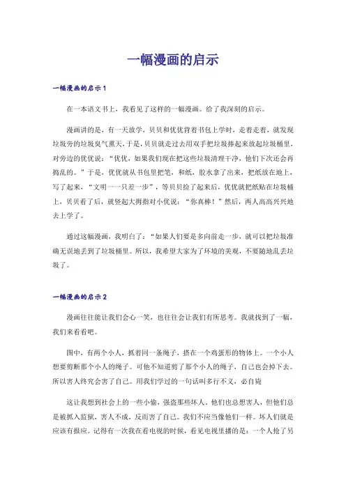 实用文_一幅漫画的启示