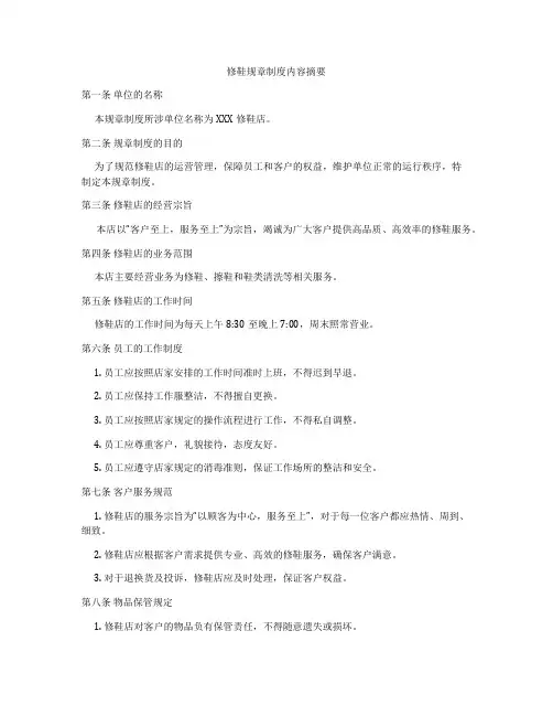 修鞋规章制度内容摘要