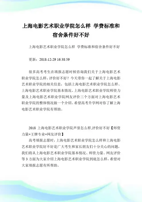上海电影艺术职业学院怎么样学费标准和宿舍条件好不好.doc
