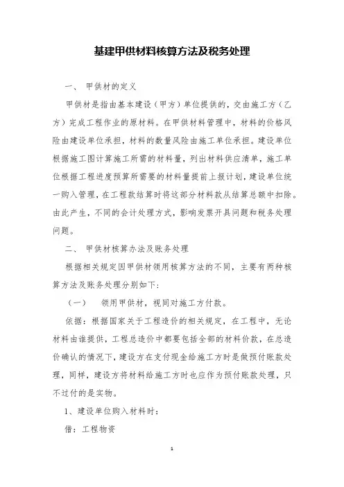 基建甲供材料核算方法及税务处理
