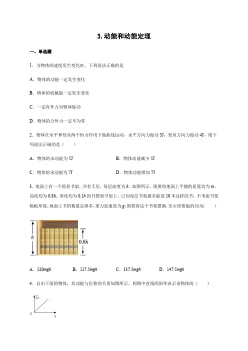 8.3 动能和动能定理—人教版(2019)高中物理必修第二册练习