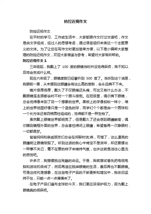 防控近视作文