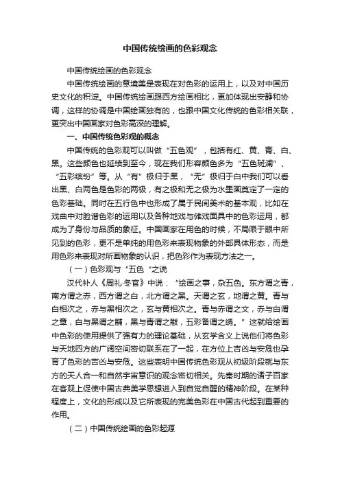 中国传统绘画的色彩观念