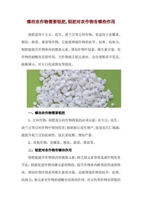 哪些农作物需要钼肥,钼肥对农作物有哪些作用