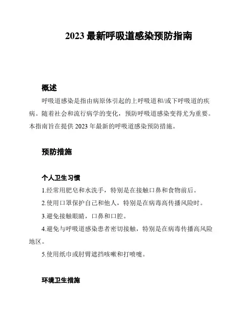 2023最新呼吸道感染预防指南