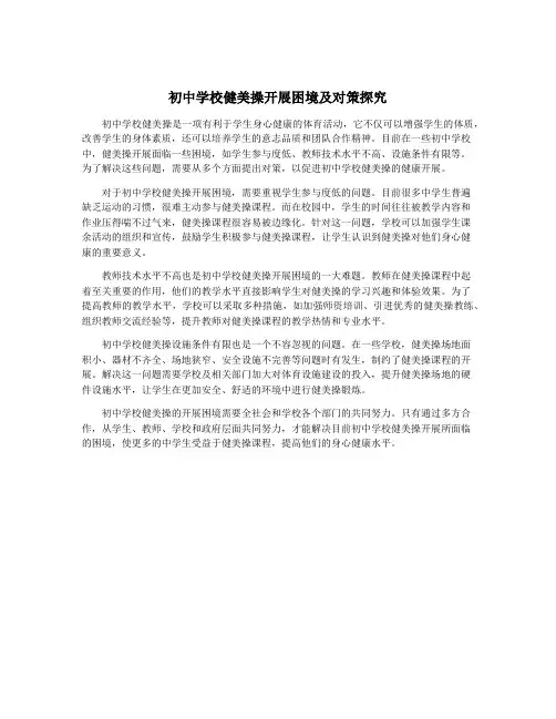初中学校健美操开展困境及对策探究