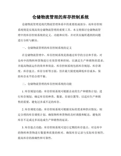 仓储物流管理的库存控制系统