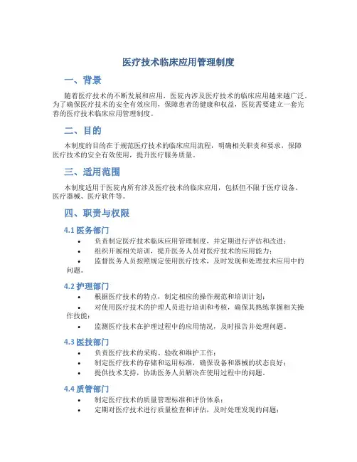 医疗技术临床应用管理制度