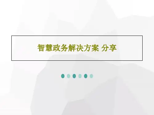 智慧政务解决方案 分享PPT共31页