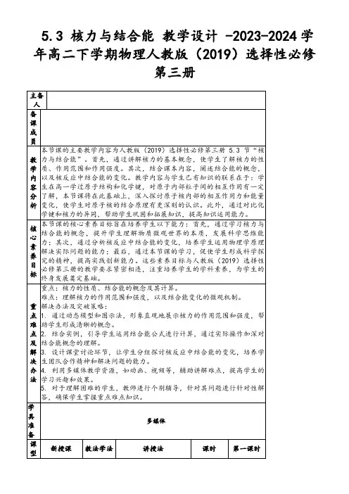 5.3核力与结合能教学设计-2023-2024学年高二下学期物理人教版(2019)选择性必修第三册