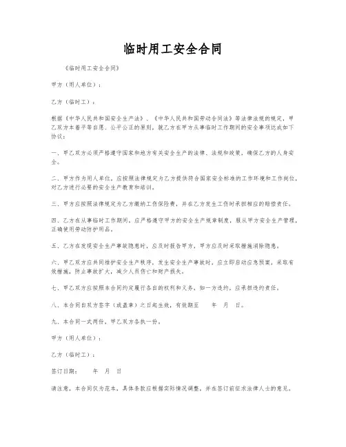 临时用工安全合同