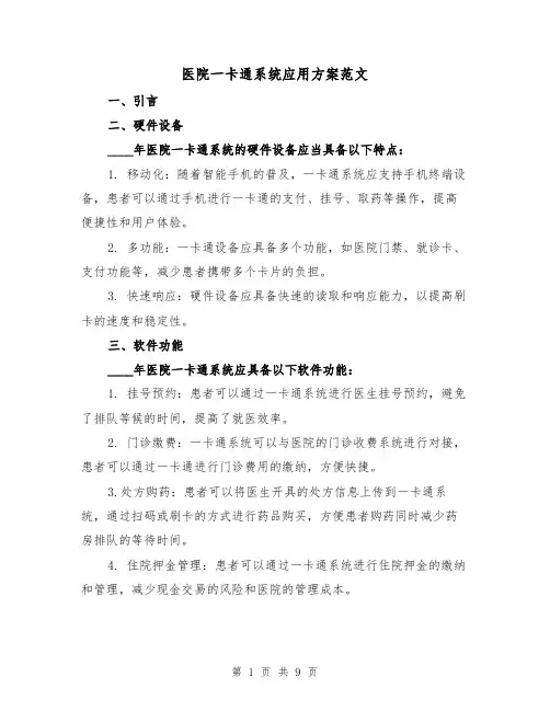 医院一卡通系统应用方案范文(三篇)